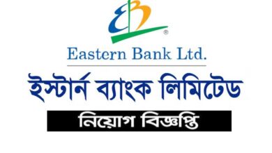 ইস্টার্ন ব্যাংক লিমিটেড নিয়োগ বিজ্ঞপ্তি ২০২৩