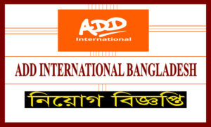 এ্যাড ইন্টারন্যাশনাল নিয়োগ বিজ্ঞপ্তি ২০২১