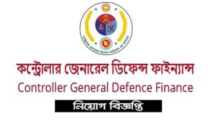 কন্ট্রোলার জেনারেল ডিফেন্স ফাইন্যান্স এর কার্যালয় নিয়োগ বিজ্ঞপ্তি ২০২২