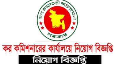 কর কমিশনার কার্যালয় চাকরির খবর ২০২৩