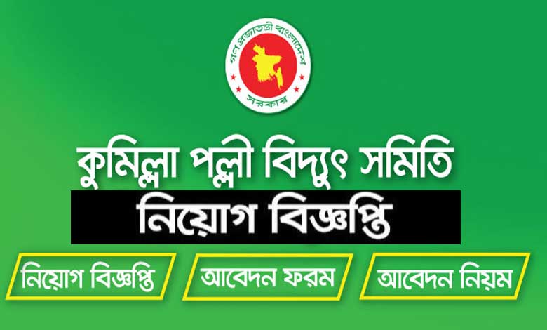 কুমিল্লা পল্লী বিদ্যুৎ সমিতি নিয়োগ বিজ্ঞপ্তি ২০২২ | Comilla Palli Bidyut job Circular
