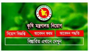 কৃষি মন্ত্রণালয় নিয়োগ বিজ্ঞপ্তি ২০২১