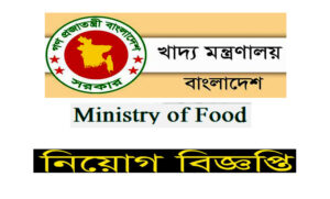 খাদ্য মন্ত্রণালয় নিয়োগ বিজ্ঞপ্তি ২০২২