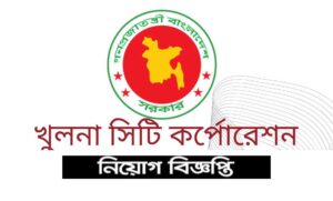 খুলনা সিটি কর্পোরেশন নিয়োগ বিজ্ঞপ্তি