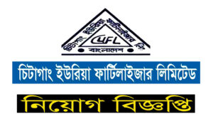 চিটাগাং ইউরিয়া ফার্টিলাইজার ফ্যাক্টরী লিমিটেড নিয়োগ বিজ্ঞপ্তি ২০২১