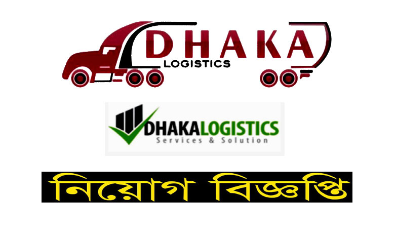 ঢাকা লজিস্টিক সার্ভিসেস এন্ড সলুশন নিয়োগ বিজ্ঞপ্তি ২০২১ | Dhaka Logistics