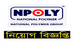 ন্যাশনাল পলিমার গ্রুপ নিয়োগ বিজ্ঞপ্তি