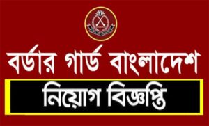 বর্ডার গার্ড বাংলাদেশ চাকরির খবর ২০২২