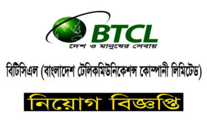 বাংলাদেশ টেলিকমিউনিকেশন কোম্পানি লিমিটেড নিয়োগ বিজ্ঞপ্তি ২০২২