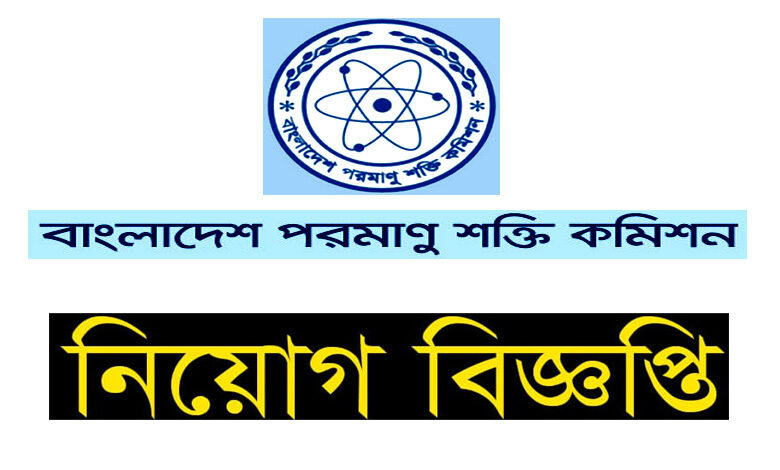 বাংলাদেশ পরমাণু শক্তি কমিশন নিয়োগ বিজ্ঞপ্তি