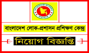 বাংলাদেশ লোক প্রশাসন প্রশিক্ষণ কেন্দ্র নিয়োগ বিজ্ঞপ্তি ২০২৩