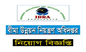 বীমা উন্নয়ন ও নিয়ন্ত্রণ কর্তৃপক্ষ নিয়োগ বিজ্ঞপ্তি ২০২১