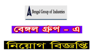 বেঙ্গল গ্রুপ অব ইন্ডাস্ট্রিজ নিয়োগ বিজ্ঞপ্তি ২০২১