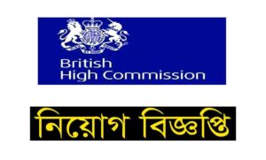 ব্রিটিশ হাই কমিশন নিয়োগ বিজ্ঞপ্তি ২০২২