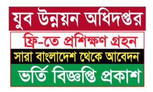 যুব উন্নয়ন অধিদপ্তর ভর্তি বিজ্ঞপ্তি অনলাইন আবেদন ফর্ম ২০২১