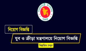 যুব ও ক্রীড়া মন্ত্রণালয় নিয়োগ বিজ্ঞপ্তি ২০২১