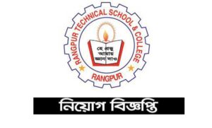 রংপুর টেকনিক্যাল স্কুল এন্ড কলেজ চাকরির খবর ২০২১