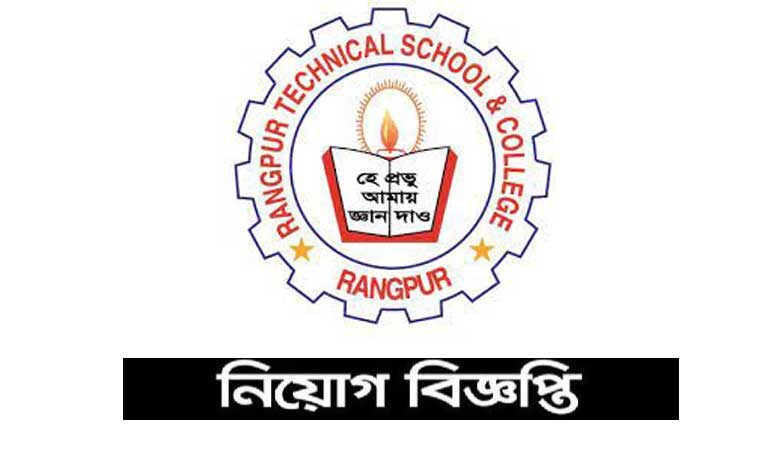 রংপুর টেকনিক্যাল স্কুল এন্ড কলেজ চাকরির খবর ২০২১