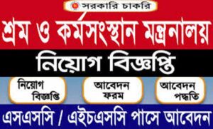 শ্রম ও কর্মসংস্থান মন্ত্রণালয় চাকরির খবর ২০২৩