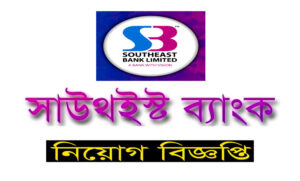 সাউথইস্ট ব্যাংক নিয়োগ বিজ্ঞপ্তি ২০২২