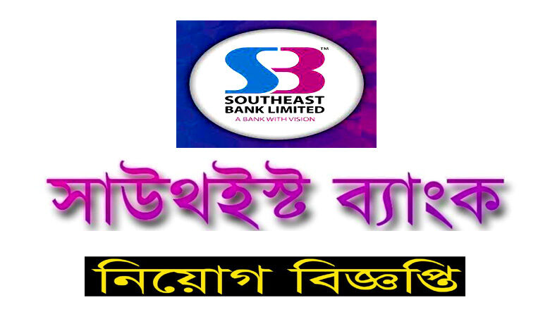 সাউথইস্ট ব্যাংক নিয়োগ বিজ্ঞপ্তি ২০২২