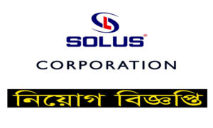 সোলাচ করপোরেশন নিয়োগ বিজ্ঞপ্তি ২০২১