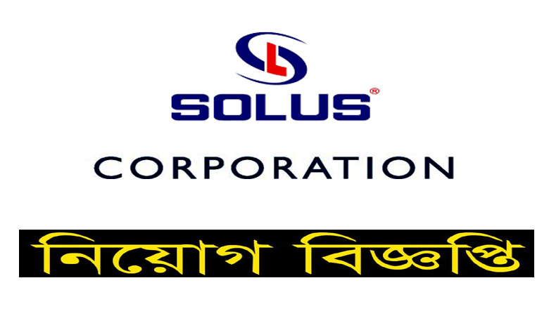 সোলাচ করপোরেশন নিয়োগ বিজ্ঞপ্তি ২০২১ | Solus Corporation Job