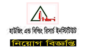 হাউজিং এন্ড বিল্ডিং রিসার্চ ইনস্টিটিউট নিয়োগ বিজ্ঞপ্তি ২০২১