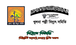 খলনা পল্লী বিদ্যুৎ সমীতি নিয়োগ বিজ্ঞপ্তি ২০২২