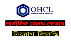 অর্গানিক হেলথ কেয়ার লিমিটেড জব সার্কুলার ২০২২