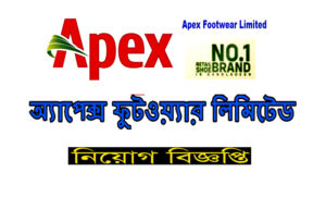অ্যাপেক্স ফুটওয়্যার লিমিটেড নিয়োগ বিজ্ঞপ্তি ২০২২