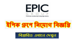 ইপিক গ্রুপ নিয়োগ বিজ্ঞপ্তি ২০২১