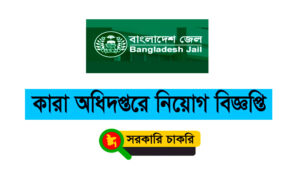 কারা অধিদপ্তর নিয়োগ বিজ্ঞপ্তি ২০২১