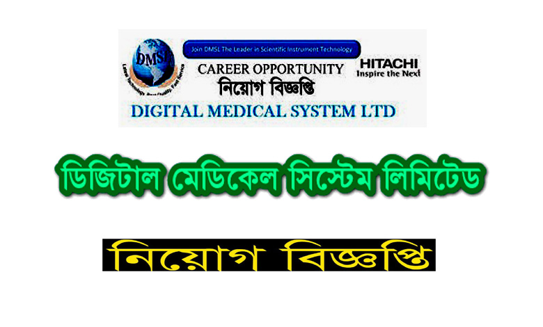 ডিজিটাল মেডিকেল সিস্টেম লিমিটেড নিয়োগ বিজ্ঞপ্তি ২০২২ | Digital Medical