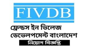 ফ্রেন্ডস ইন ভিলেজ ডেভেলপমেন্ট বাংলাদেশ এনজিও নিয়োগ বিজ্ঞপ্তি ২০২২