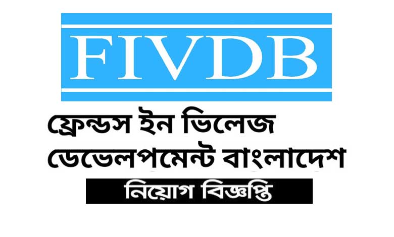 ফ্রেন্ডস ইন ভিলেজ ডেভেলপমেন্ট বাংলাদেশ এনজিও নিয়োগ বিজ্ঞপ্তি ২০২২