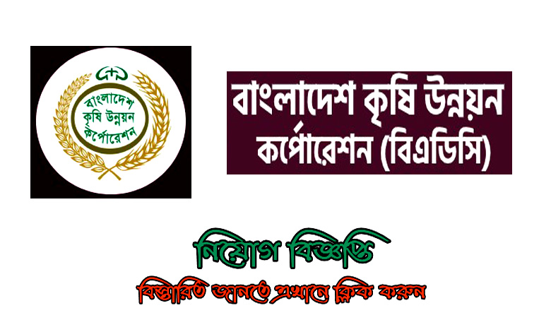 বাংলাদেশ কৃষি উন্নয়ন কর্পোরেশন চাকরির বিজ্ঞপ্তি ২০২২