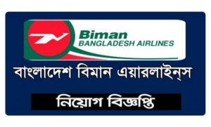 বিমান বাংলাদেশ এয়ারলাইন্স নিয়োগ বিজ্ঞপ্তি ২০২২