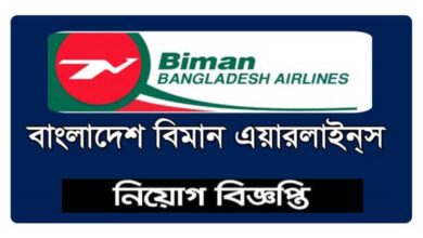 বিমান বাংলাদেশ এয়ারলাইন্স নিয়োগ বিজ্ঞপ্তি ২০২২