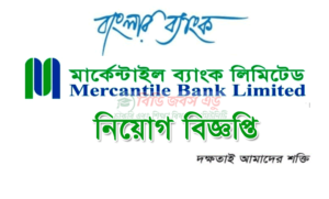 মার্কেন্টাইল ব্যাংক নিয়োগ বিজ্ঞপ্তি