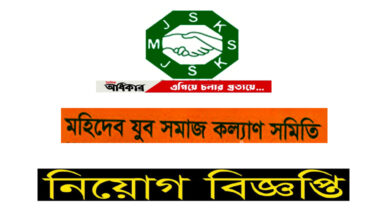 মাহিদেব যুব সমাজ কল্যান সমিতি নিয়োগ বিজ্ঞপ্তি ২০২১