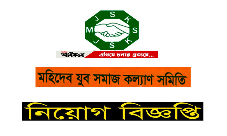 মাহিদেব যুব সমাজ কল্যান সমিতি নিয়োগ বিজ্ঞপ্তি ২০২১ | MJSKS Job Circular