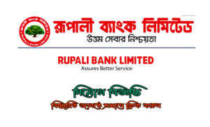 রুপালী ব্যাংক নিয়োগ বিজ্ঞপ্তি ২০২১