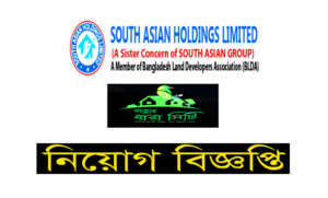 সাউথ এশিয়া হোল্ডিংস লিমিটেড নিয়োগ বিজ্ঞপ্তি ২০২১
