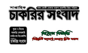 সাপ্তাহিক চাকরির সংবাদ পত্রিকা