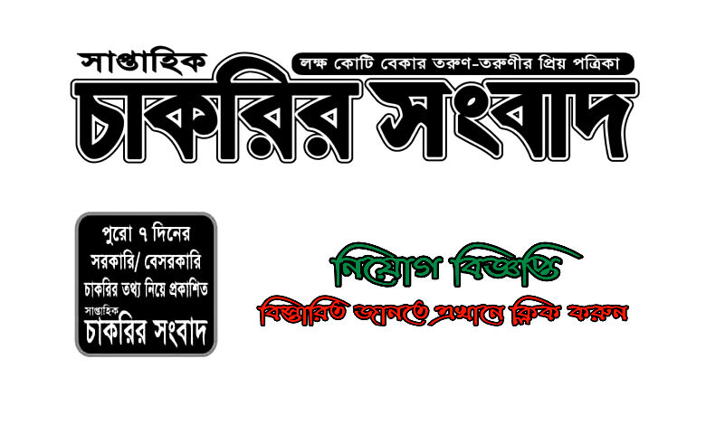 সাপ্তাহিক চাকরির সংবাদ পত্রিকা