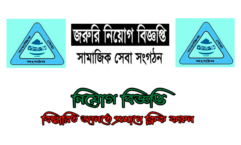 সামাজিক সেবা সংগঠন এনজিও নিয়োগ বিজ্ঞপ্তি ২০২২ | Samajik Seba NGO