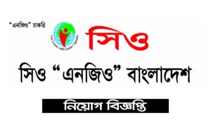 সিও এনজিও নিয়োগ বিজ্ঞপ্তি ২০২২