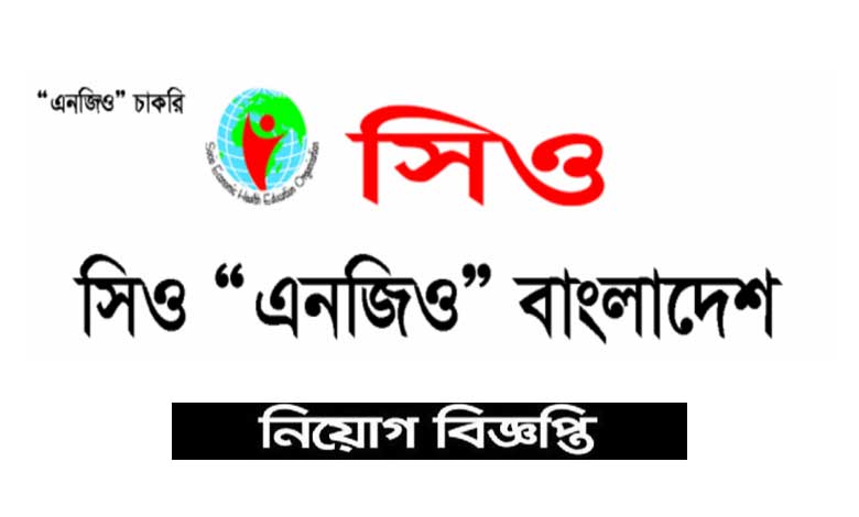 সিও এনজিও নিয়োগ বিজ্ঞপ্তি ২০২২ পদসংখ্যা ৮৩৭ টি