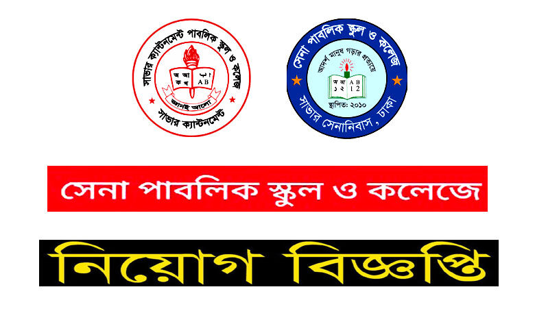 সেনা পাবলিক স্কুল ও কলেজ নিয়োগ বিজ্ঞপ্তি ২০২১